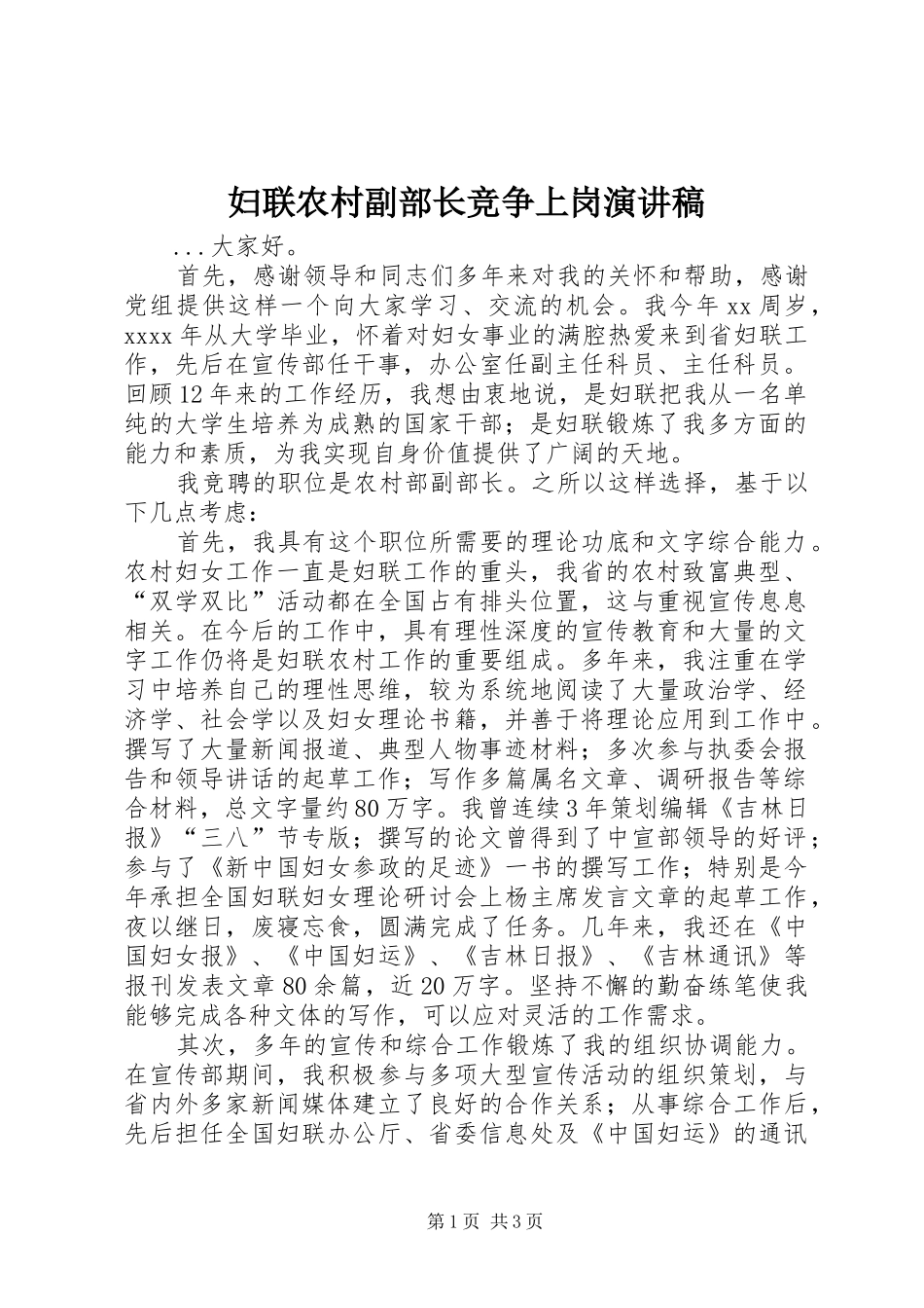 妇联农村副部长竞争上岗演讲致辞稿_第1页