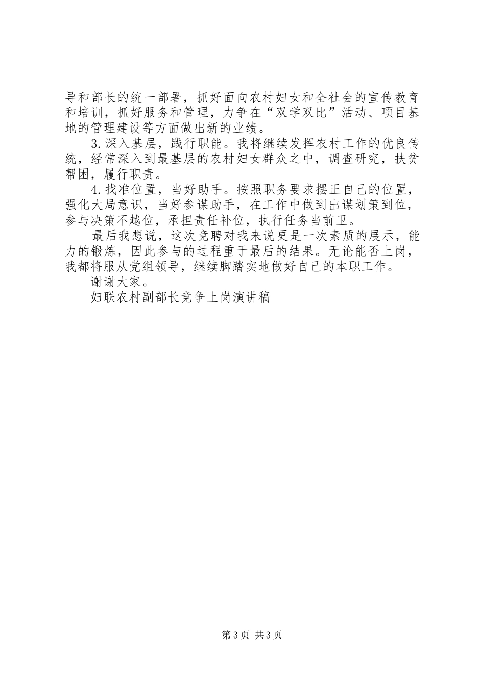 妇联农村副部长竞争上岗演讲致辞稿_第3页