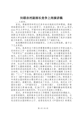 妇联农村副部长竞争上岗演讲致辞稿