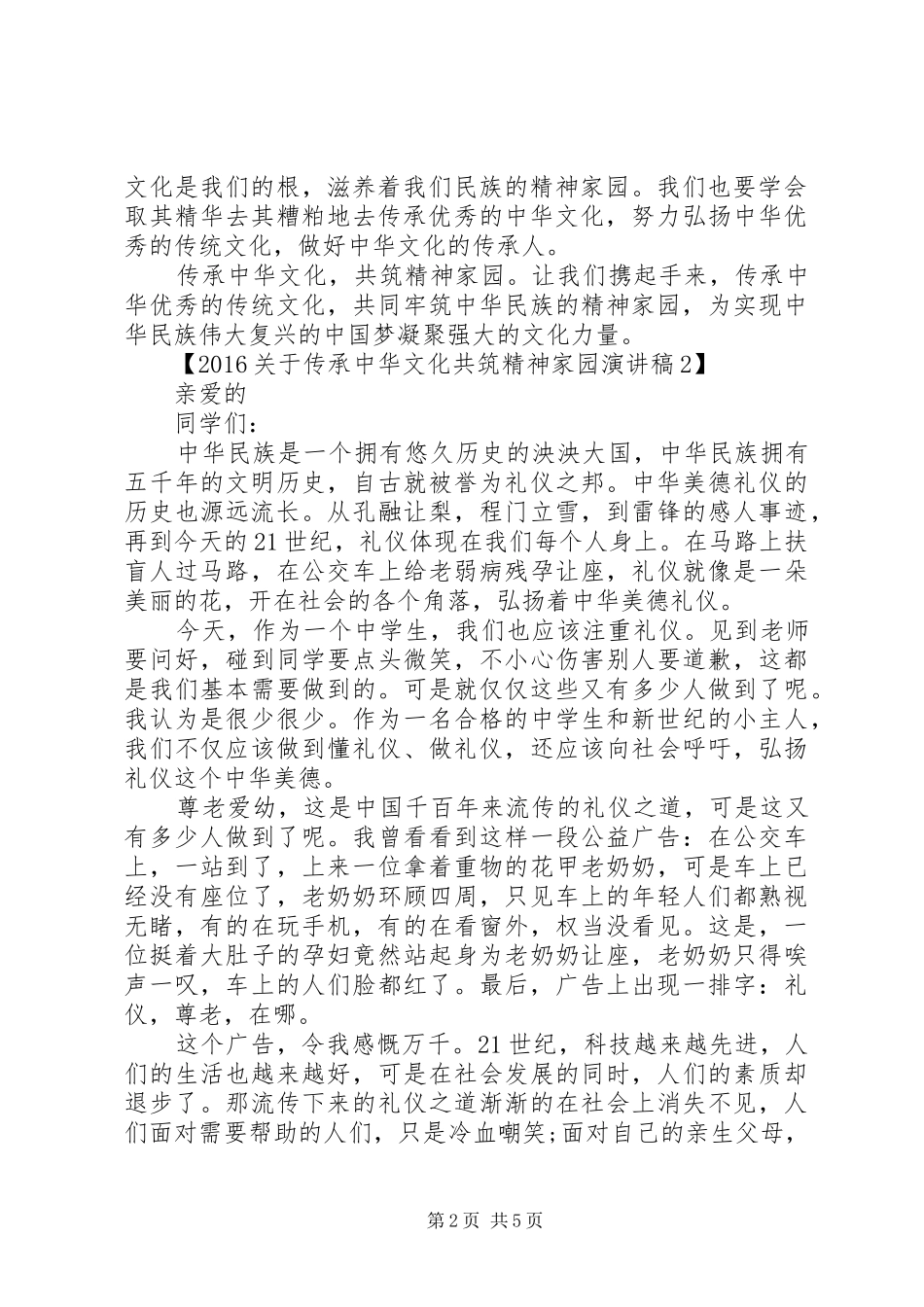 传承中华文化共筑精神家园演讲稿范文_第2页