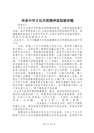 传承中华文化共筑精神家园演讲稿范文