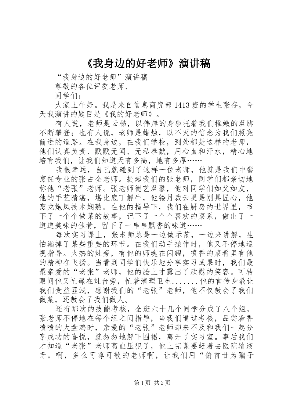 《我身边的好老师》致辞演讲稿_第1页