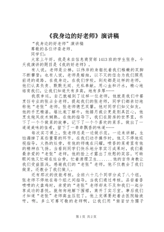 《我身边的好老师》致辞演讲稿