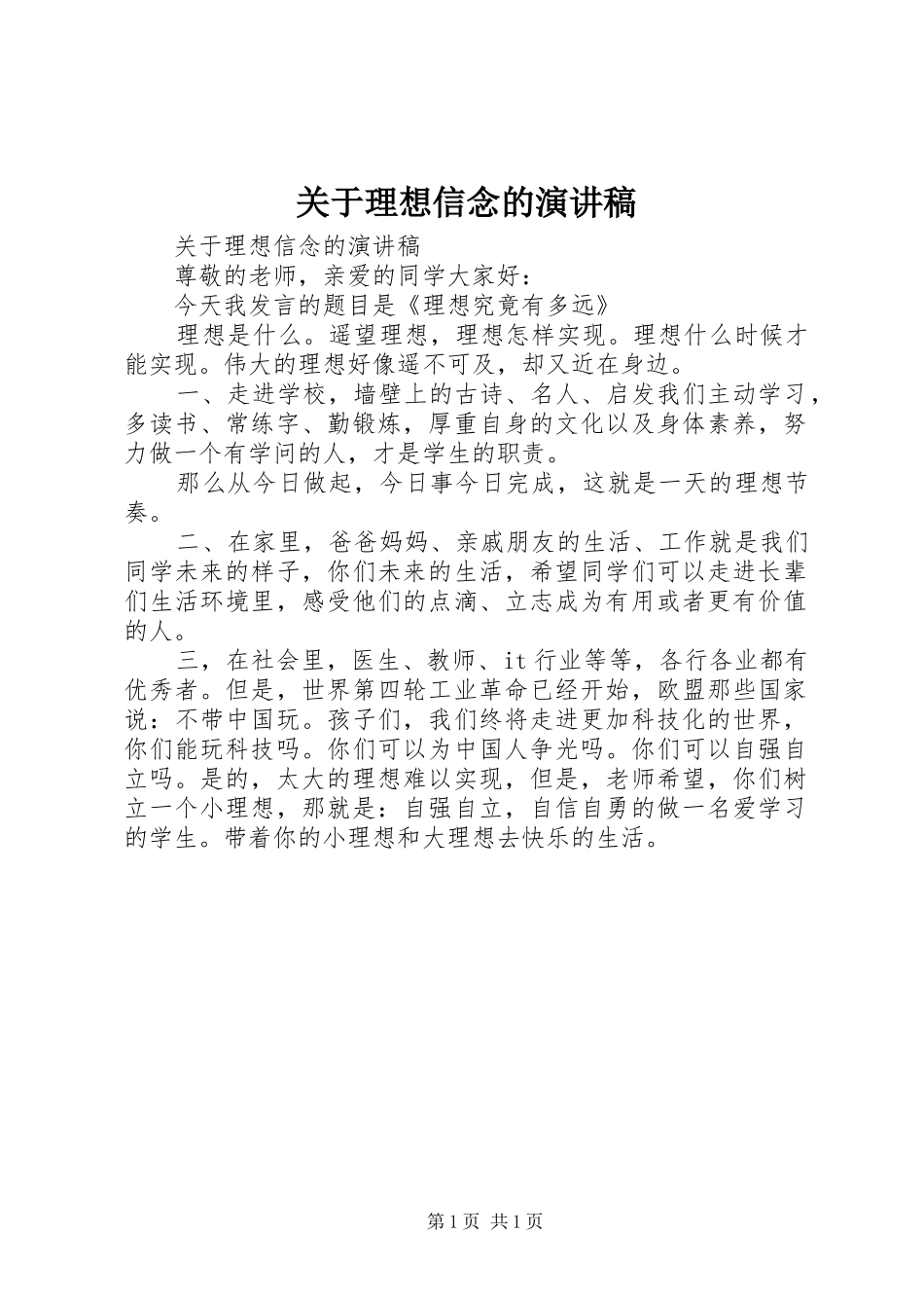 关于理想信念的演讲稿范文_第1页