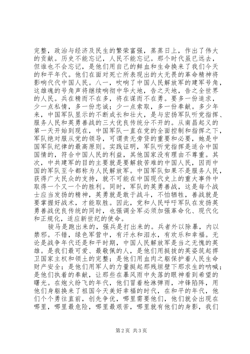 纪念建军91周年征文演讲稿范文5_第2页