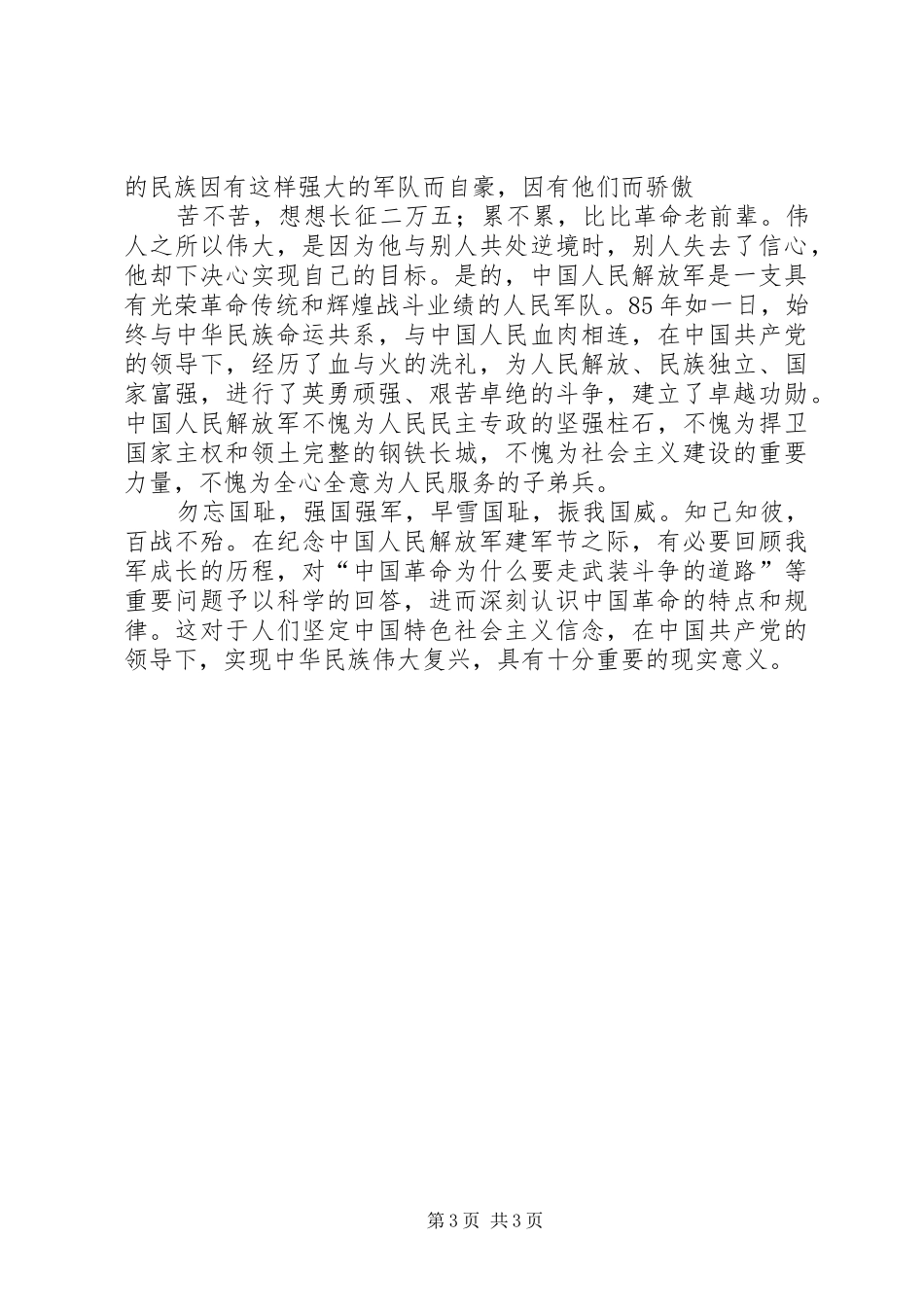 纪念建军91周年征文演讲稿范文5_第3页