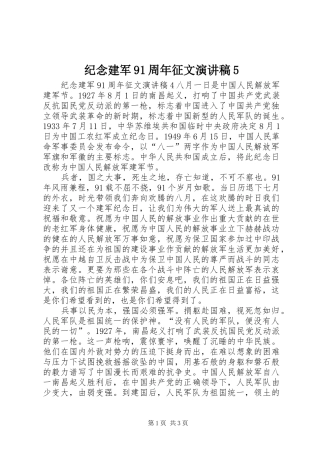 纪念建军91周年征文演讲稿范文5