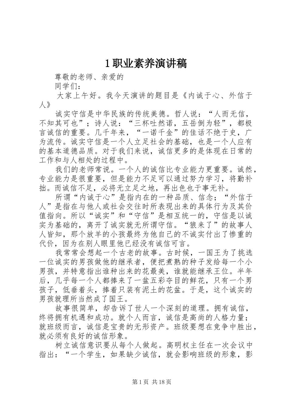 1职业素养演讲稿范文_第1页