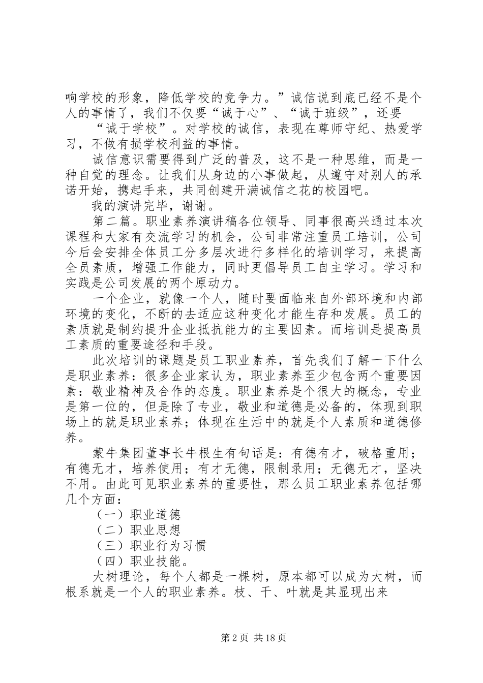 1职业素养演讲稿范文_第2页