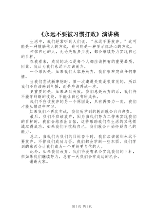 《永远不要被习惯打败》致辞演讲稿