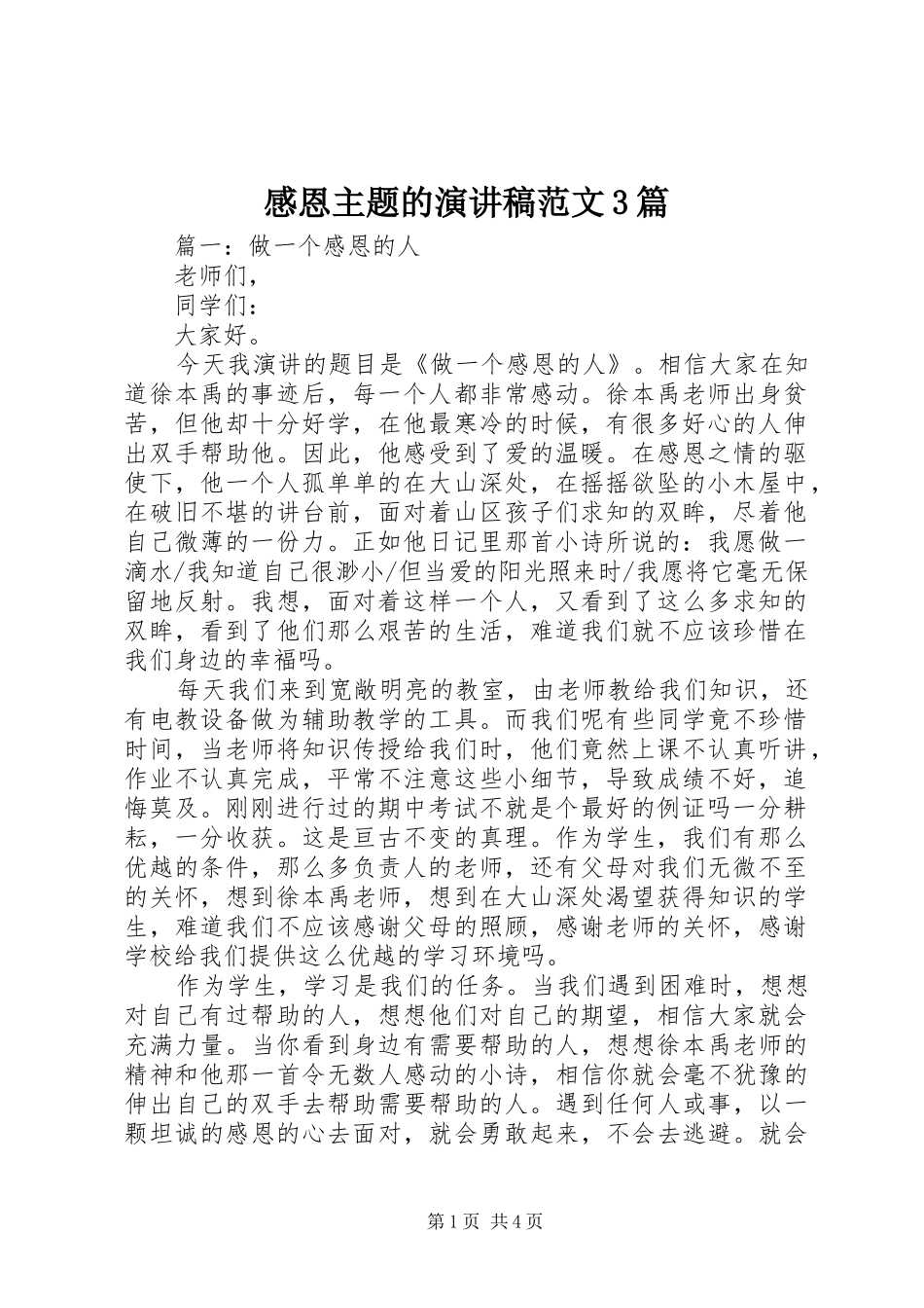 感恩主题的演讲稿3篇_第1页