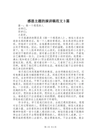 感恩主题的演讲稿3篇