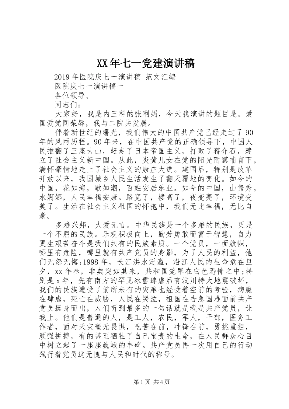 XX年七一党建演讲稿范文_第1页