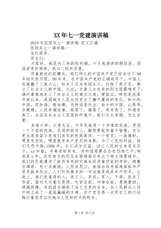 XX年七一党建演讲稿范文