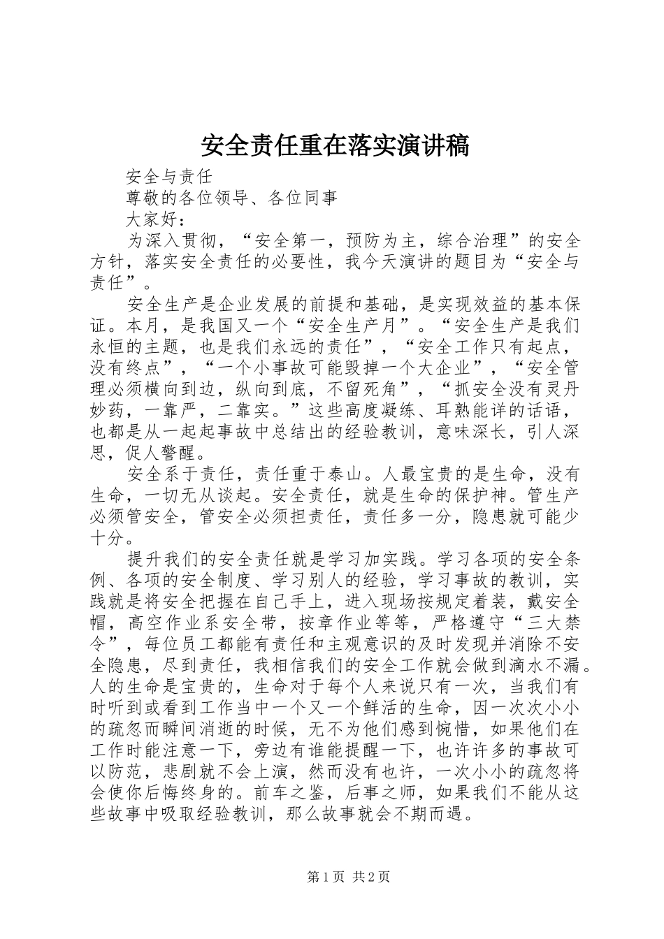 安全责任重在落实演讲致辞稿范文_第1页