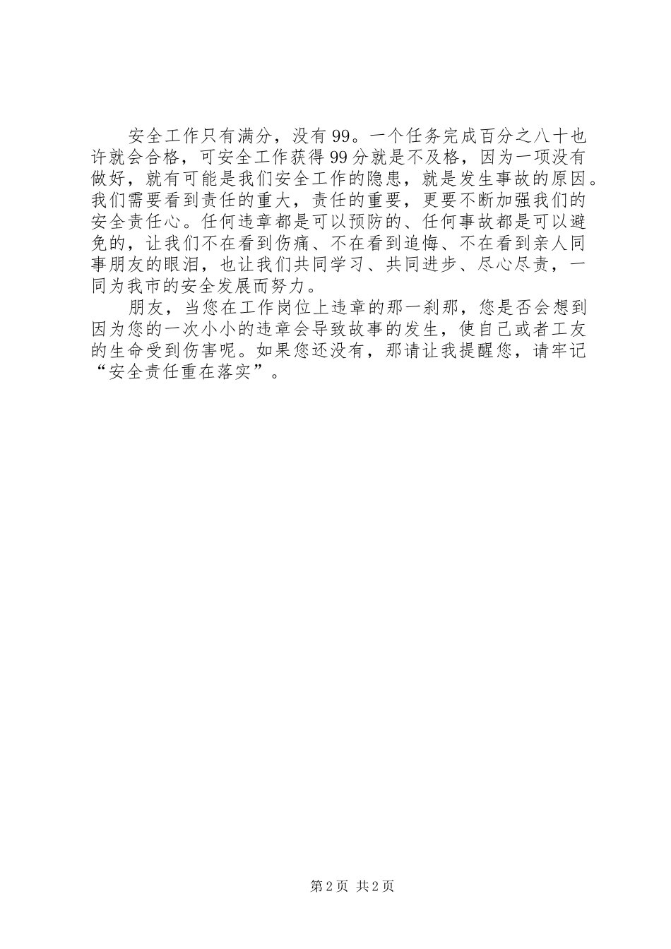 安全责任重在落实演讲致辞稿范文_第2页
