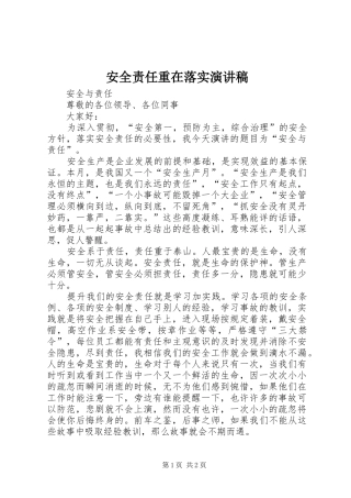安全责任重在落实演讲致辞稿范文