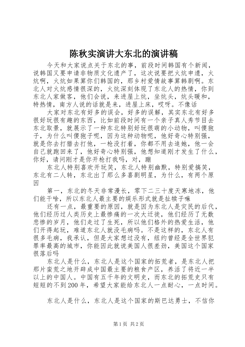 陈秋实演讲大东北的演讲范文_第1页