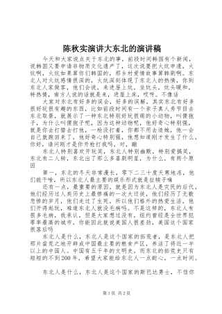 陈秋实演讲大东北的演讲范文