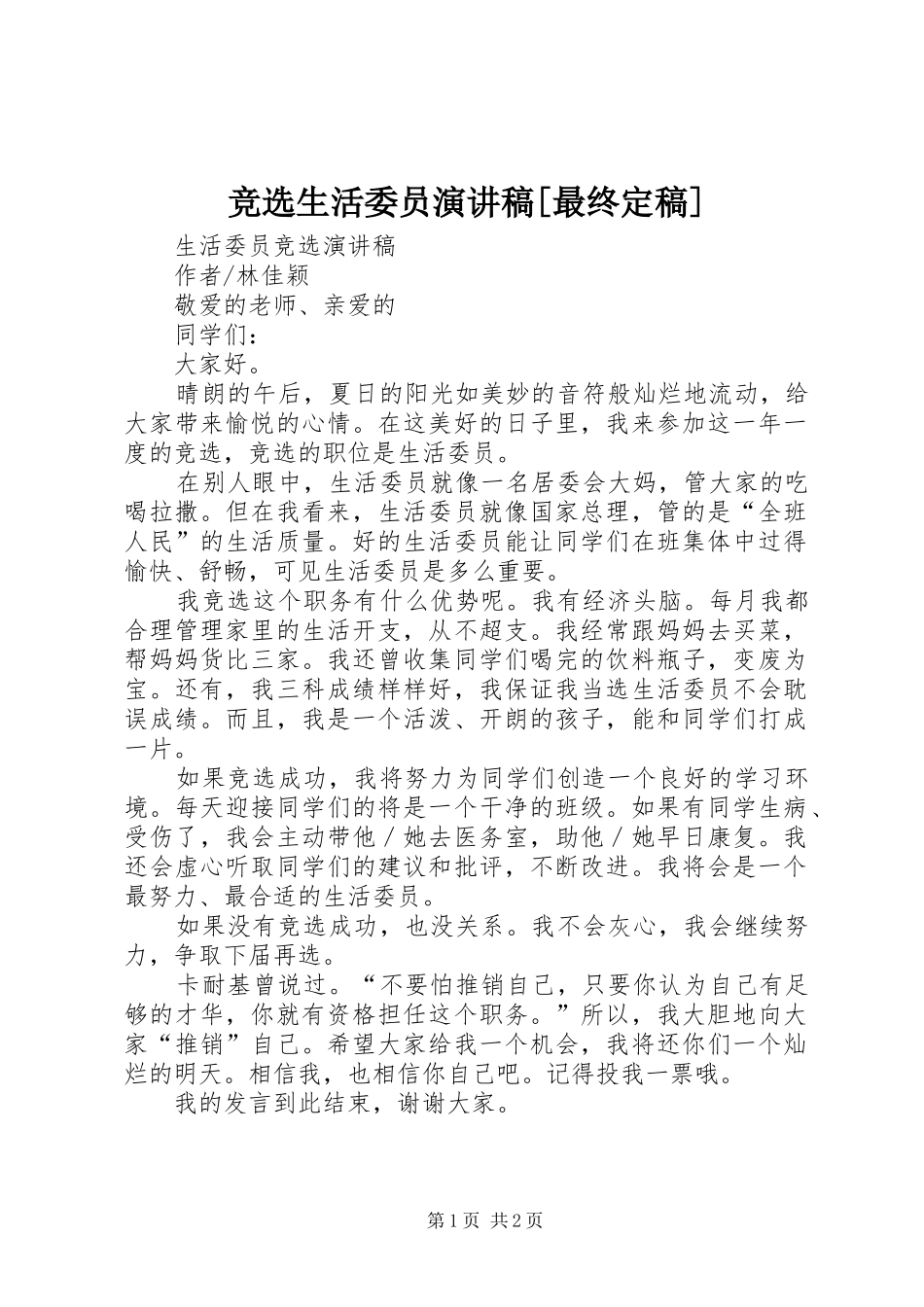 竞选生活委员演讲范文[最终定稿]_第1页