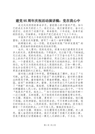 建党95周年庆祝活动演讲致辞：党在我心中