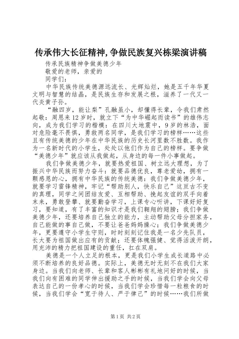 传承伟大长征精神,争做民族复兴栋梁演讲致辞_第1页