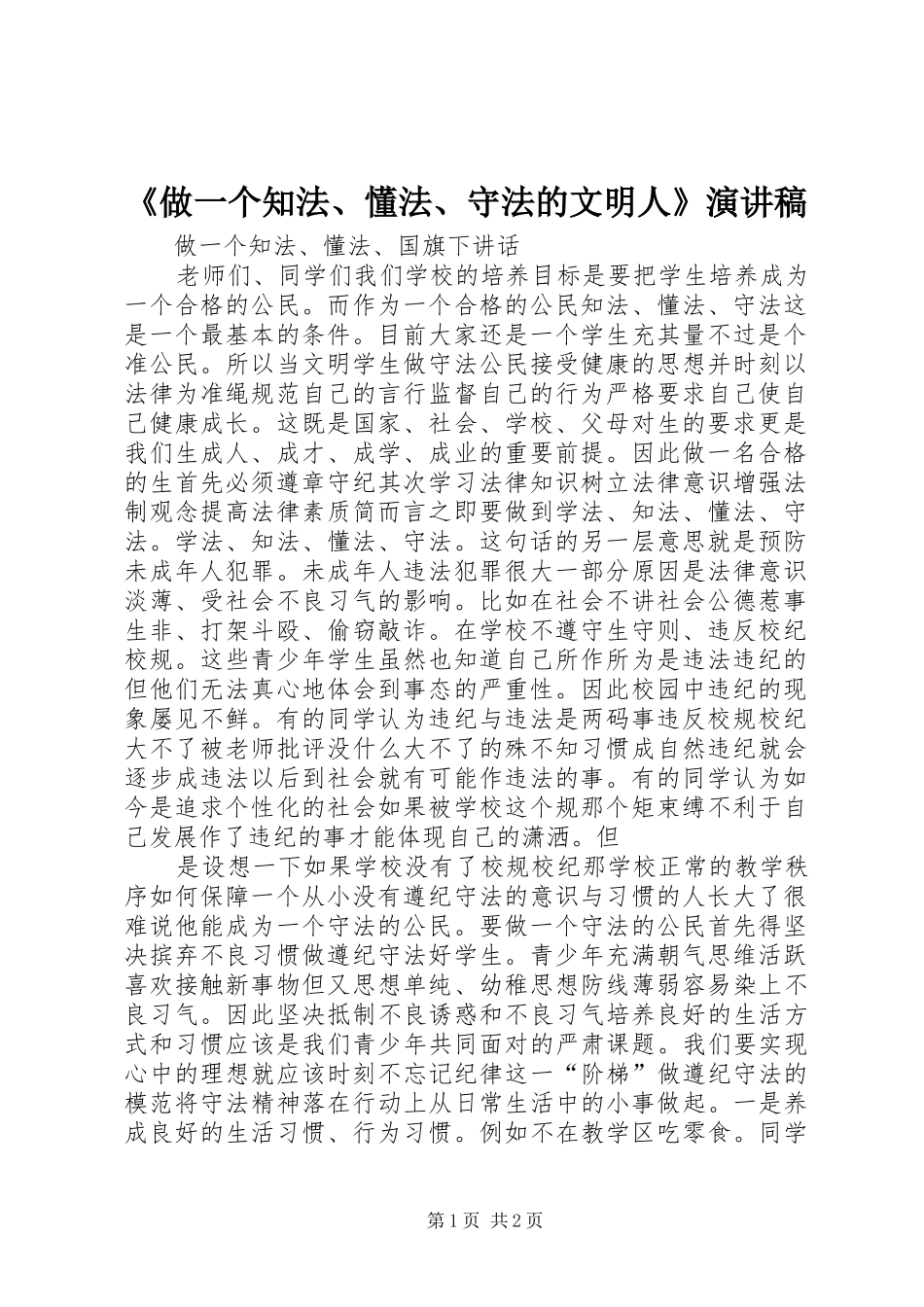 《做一个知法、懂法、守法的文明人》演讲致辞_第1页