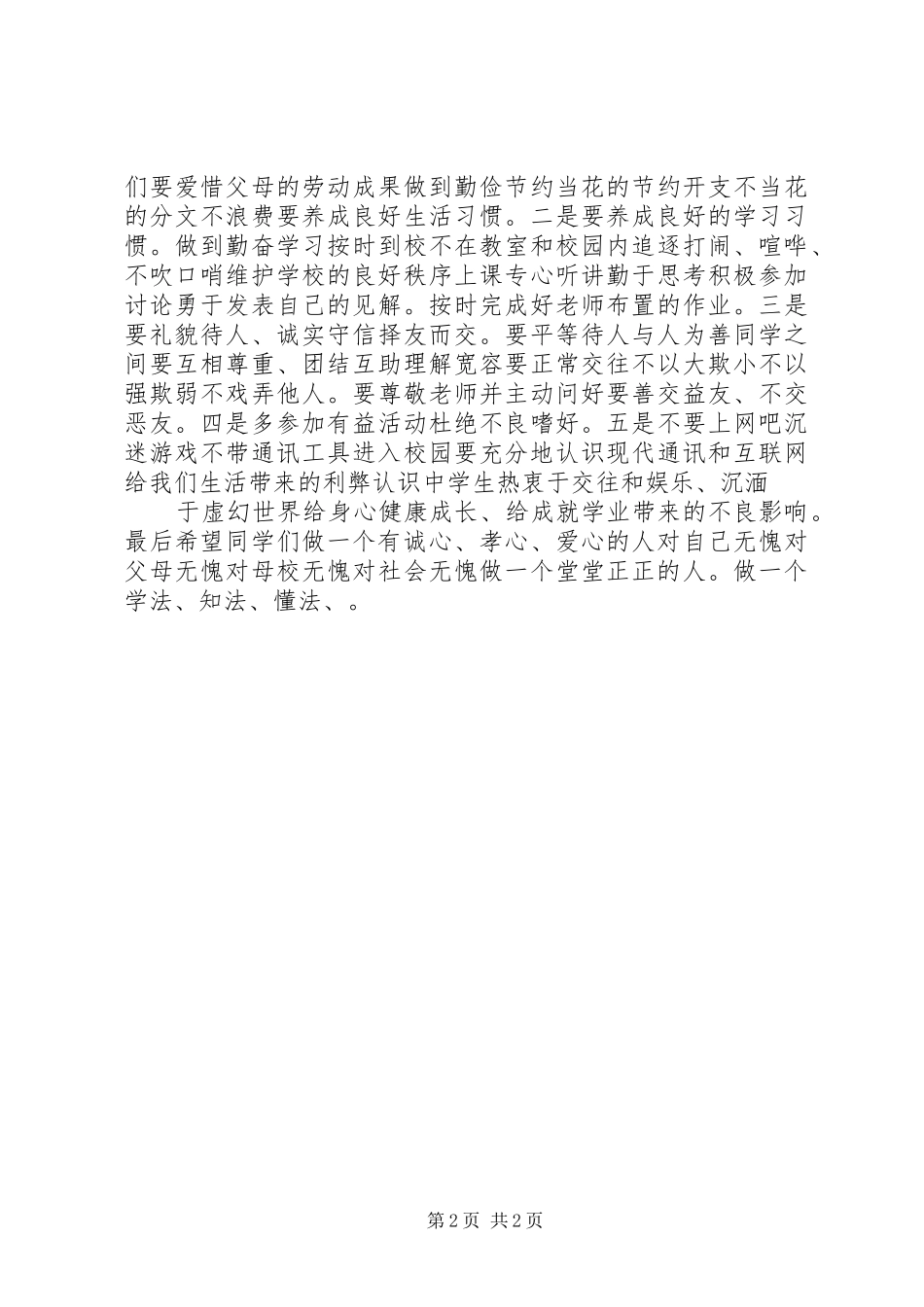 《做一个知法、懂法、守法的文明人》演讲致辞_第2页