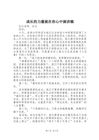 成长的力量就在你心中演讲稿范文