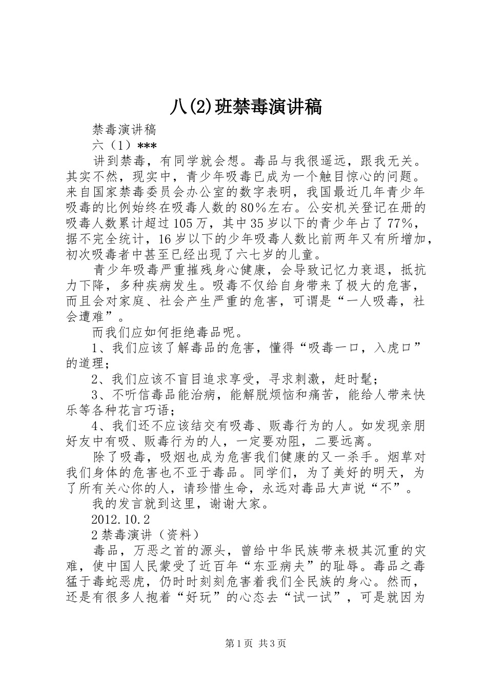 八班禁毒演讲稿范文_第1页