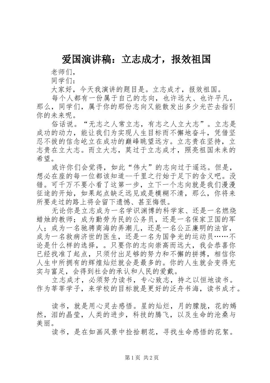 爱国演讲稿范文：立志成才，报效祖国_第1页
