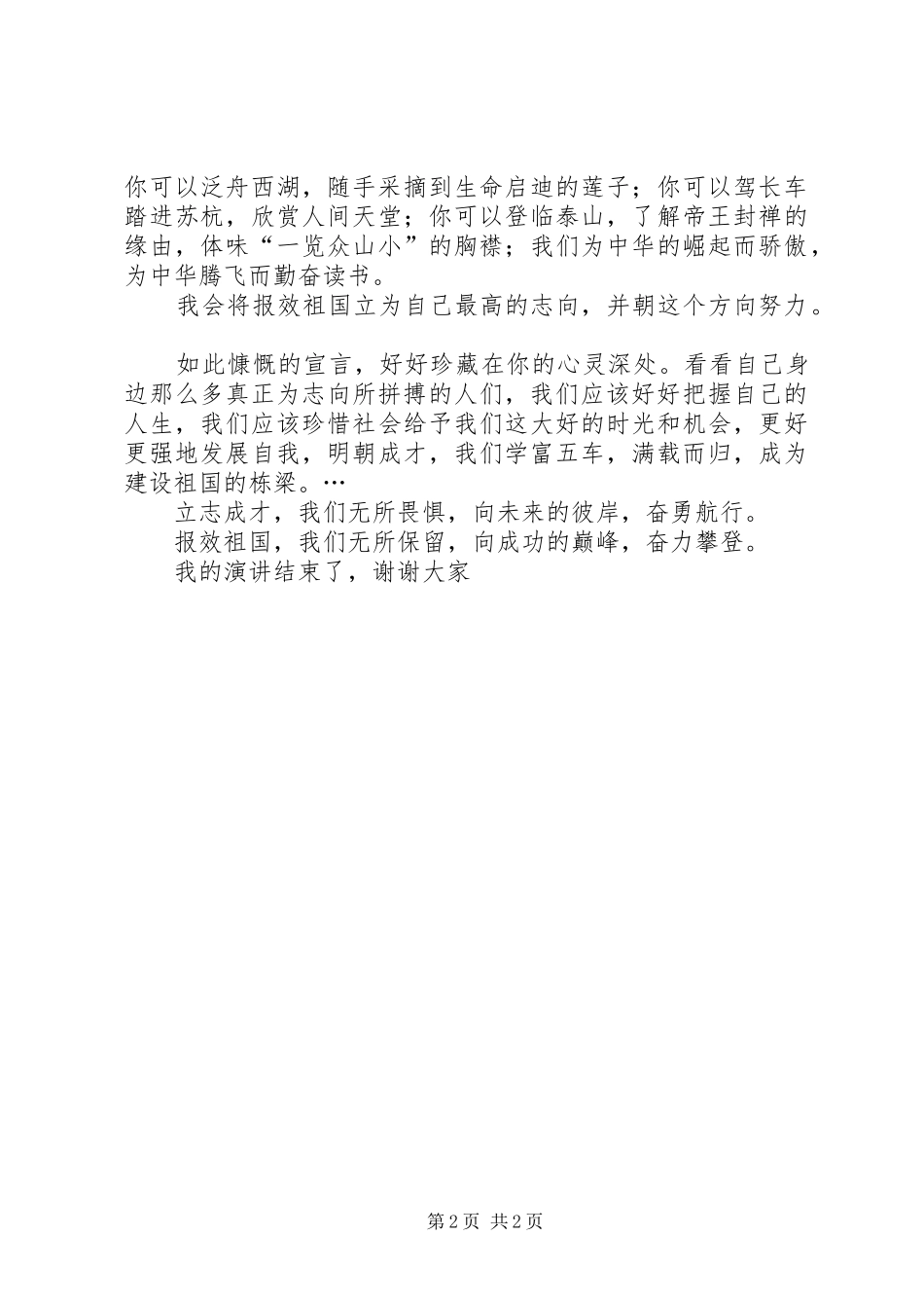爱国演讲稿范文：立志成才，报效祖国_第2页
