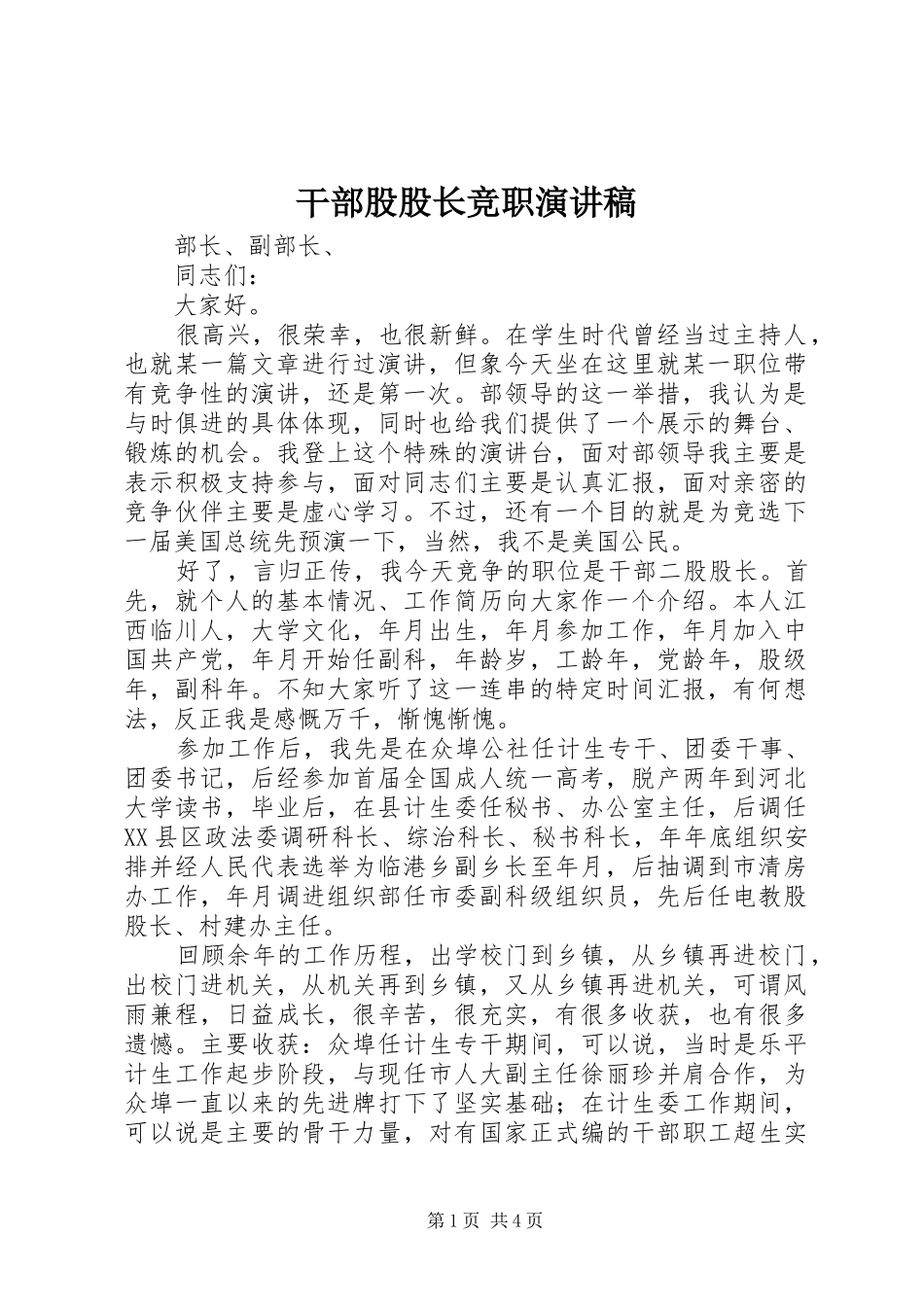 干部股股长竞职讲演范文_第1页