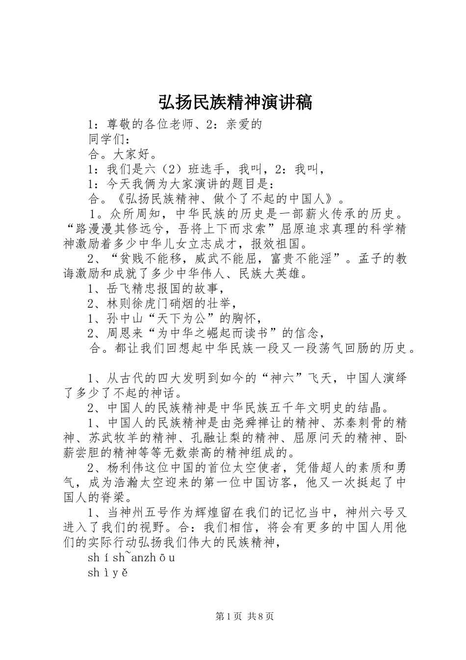 弘扬民族精神演讲稿范文_1_第1页