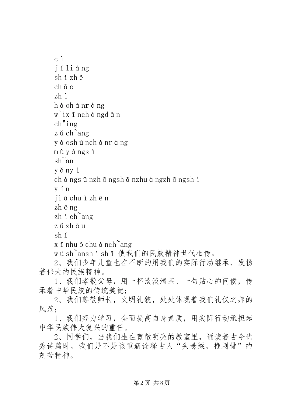 弘扬民族精神演讲稿范文_1_第2页