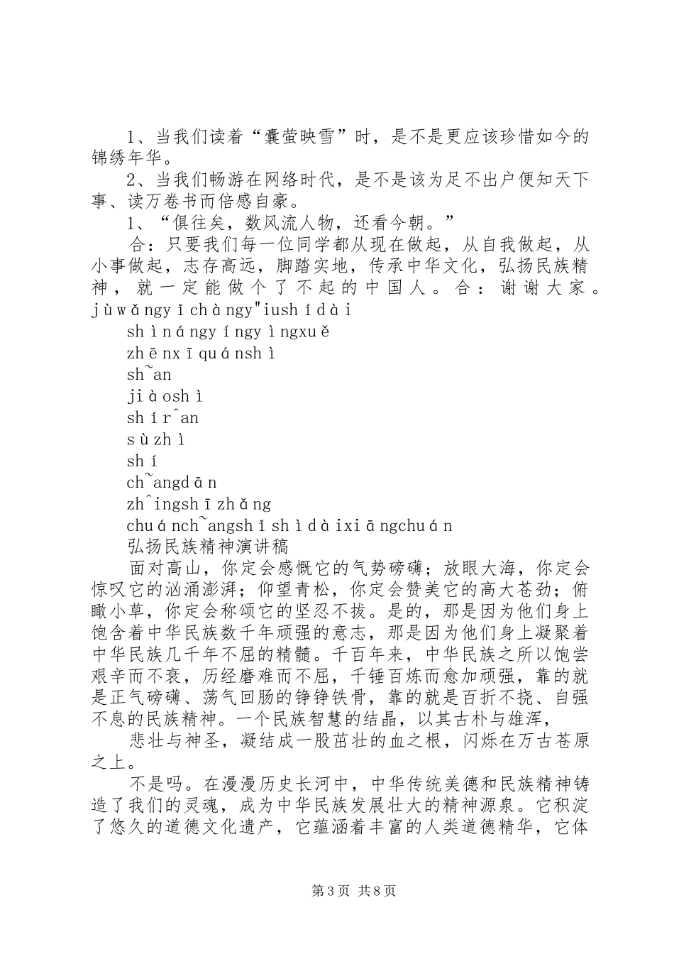 弘扬民族精神演讲稿范文_1_第3页