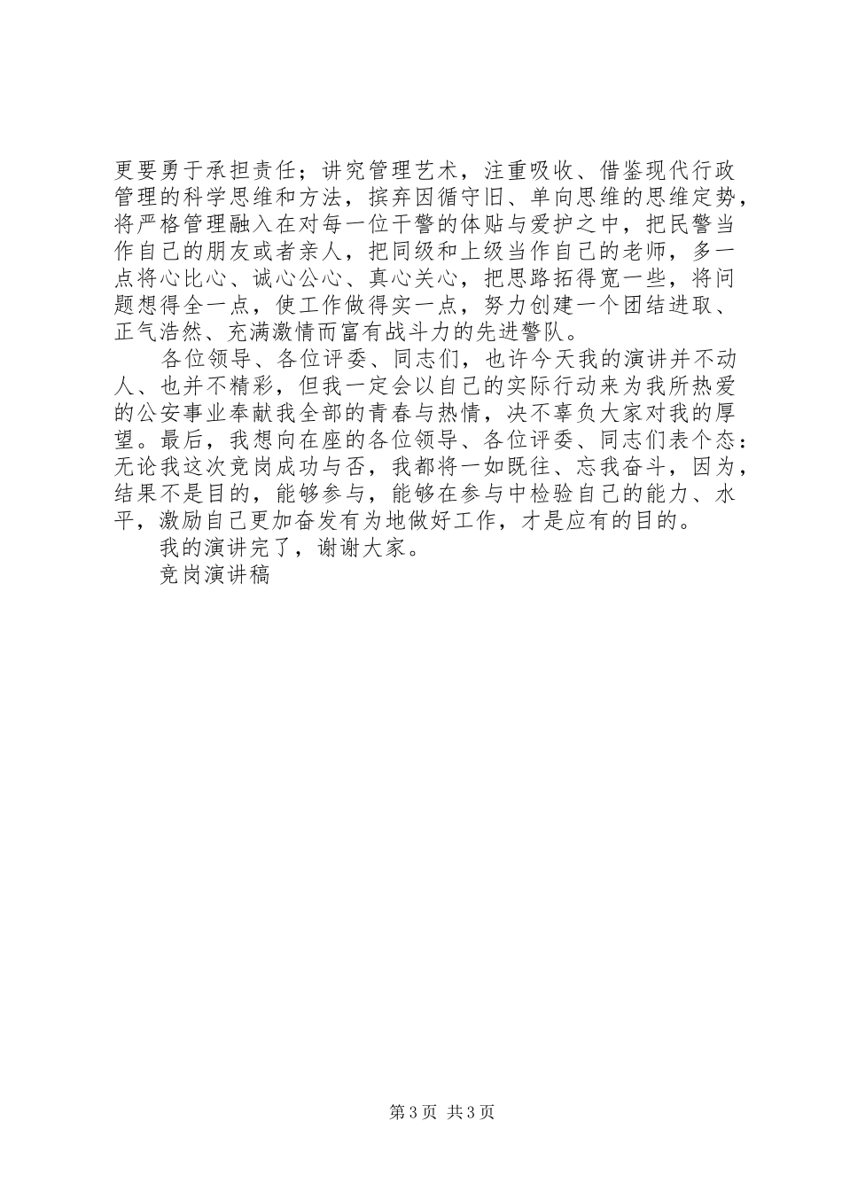 竞岗演讲稿范文竞职演讲_第3页