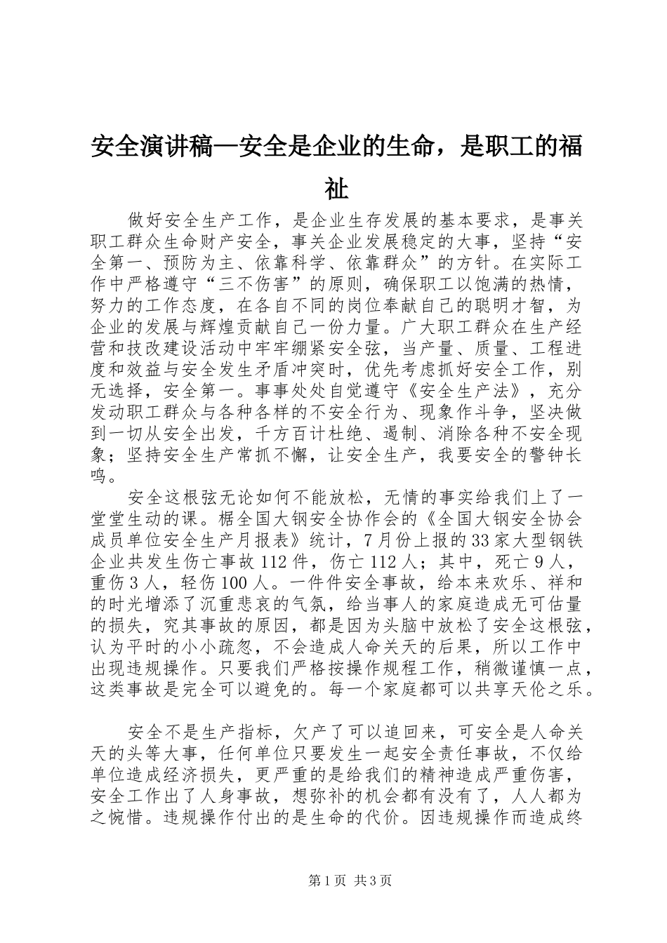 安全演讲稿范文—安全是企业的生命，是职工的福祉_第1页