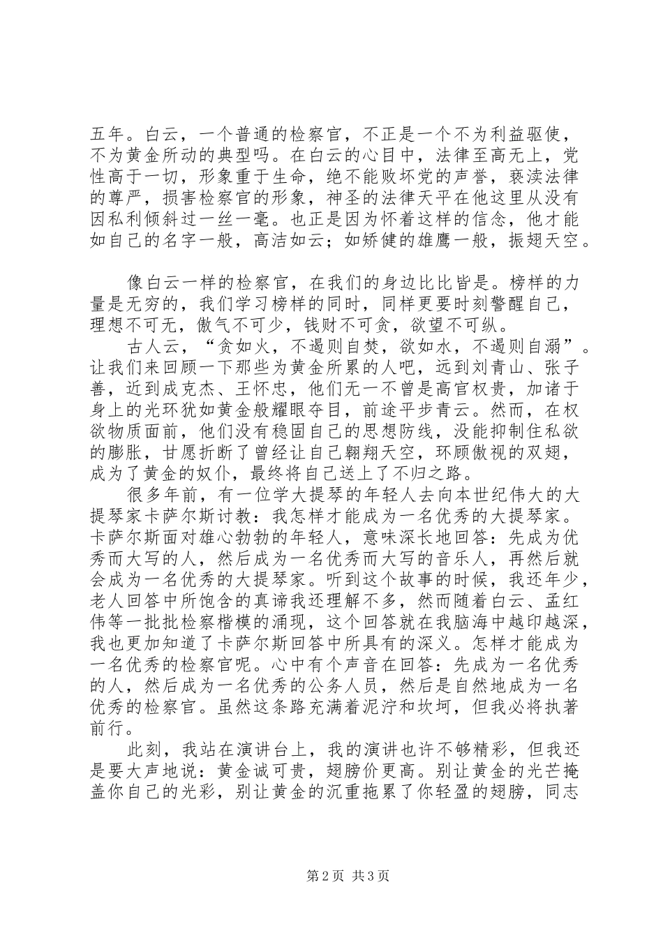 检察院反腐倡廉演讲稿范文_第2页