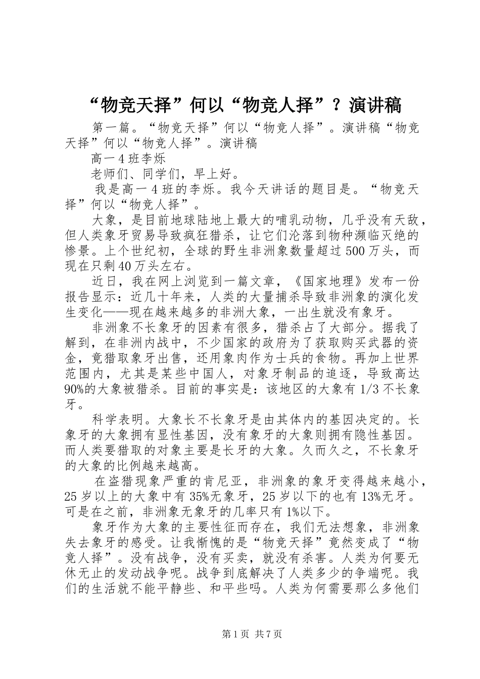 “物竞天择”何以“物竞人择”？演讲稿范文_第1页