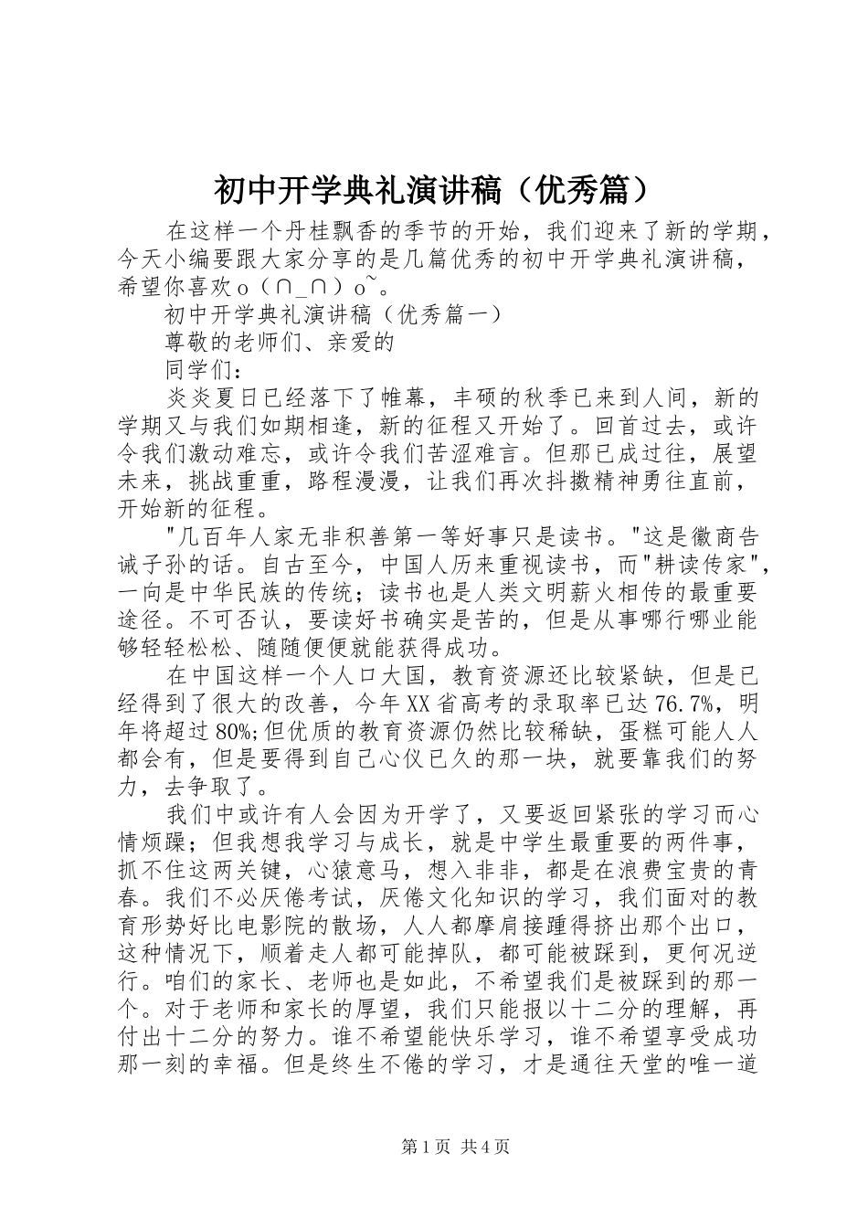 初中开学典礼演讲稿范文（优秀篇）_第1页