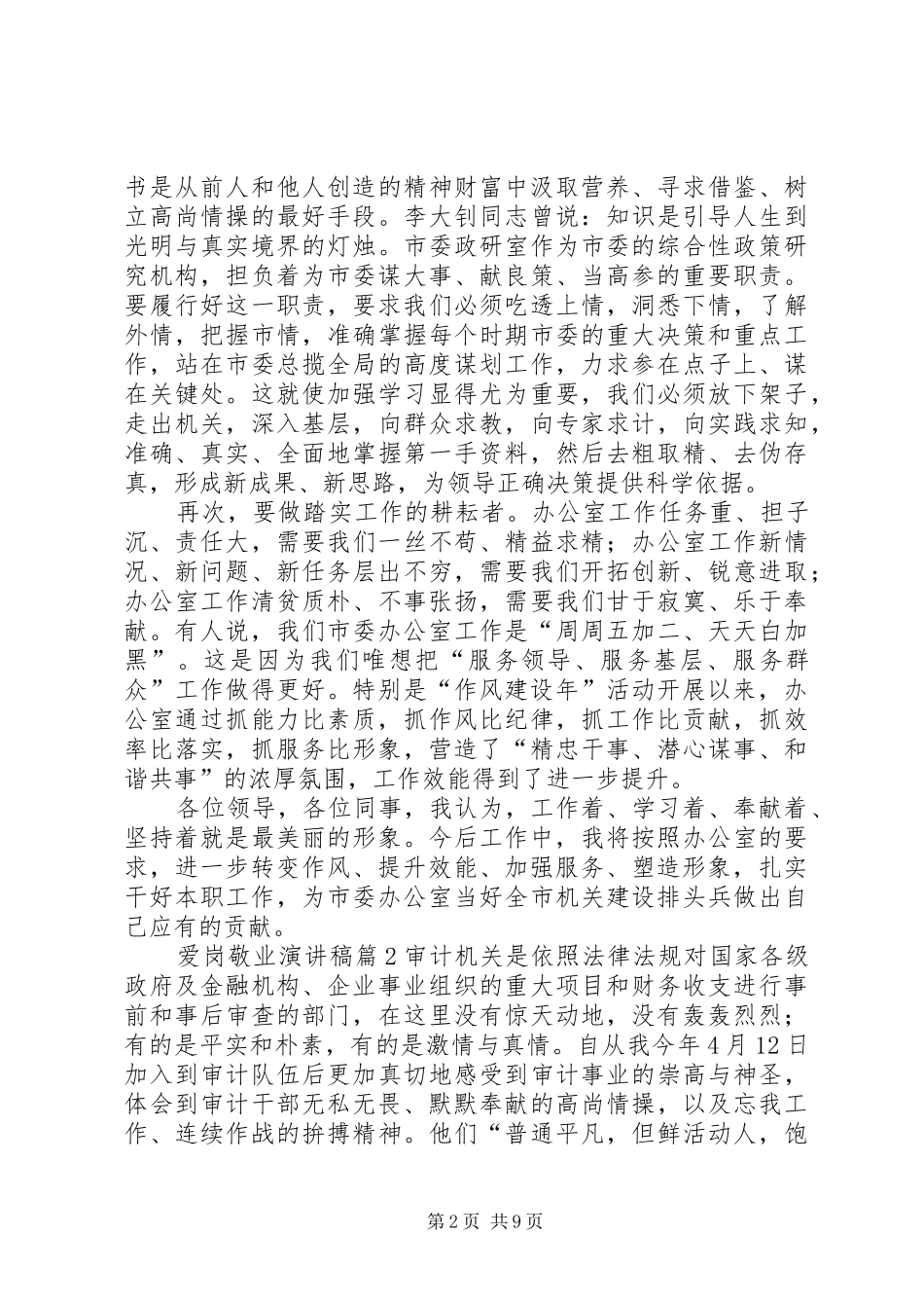 爱岗敬业演讲致辞稿范文合集6篇_第2页