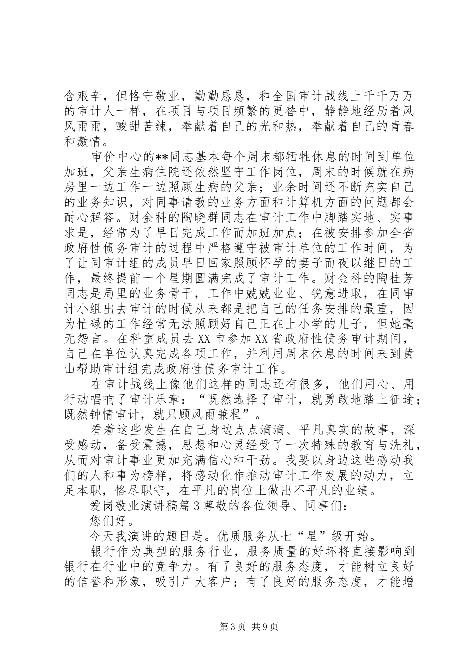 爱岗敬业演讲致辞稿范文合集6篇_第3页
