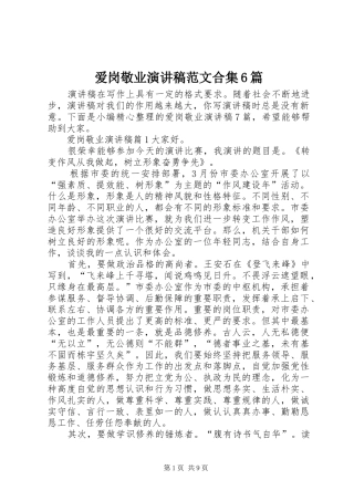 爱岗敬业演讲致辞稿范文合集6篇
