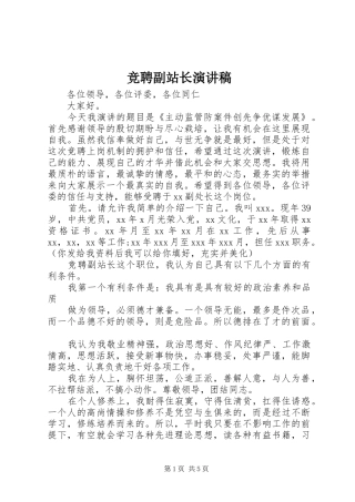 竞聘副站长演讲稿范文