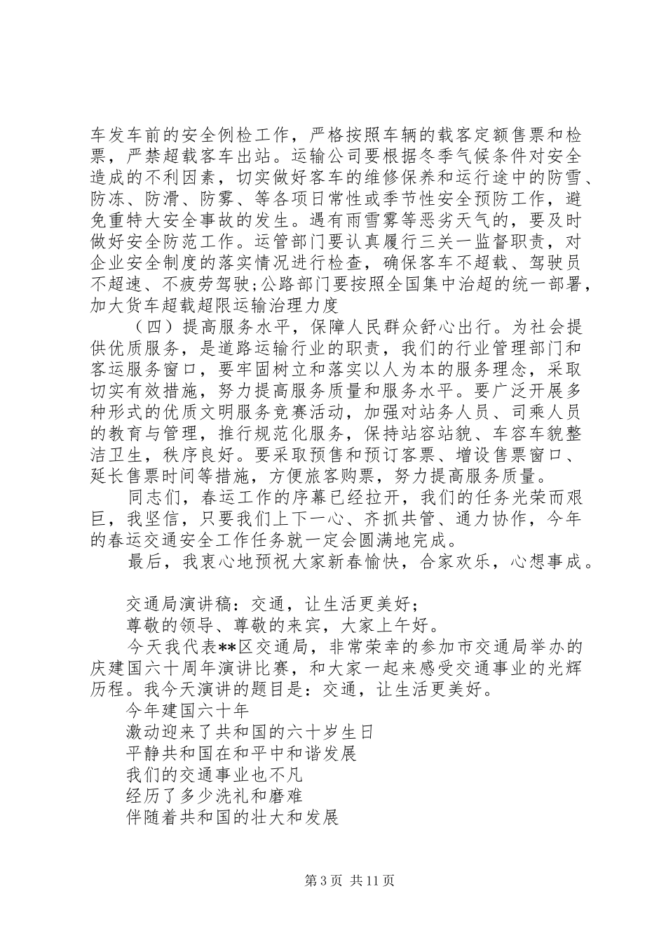 交通局演讲致辞4篇_第3页