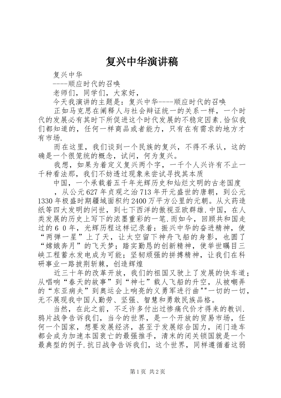 复兴中华致辞演讲稿_第1页