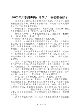20XX年开学演讲：开学了，我们准备好了