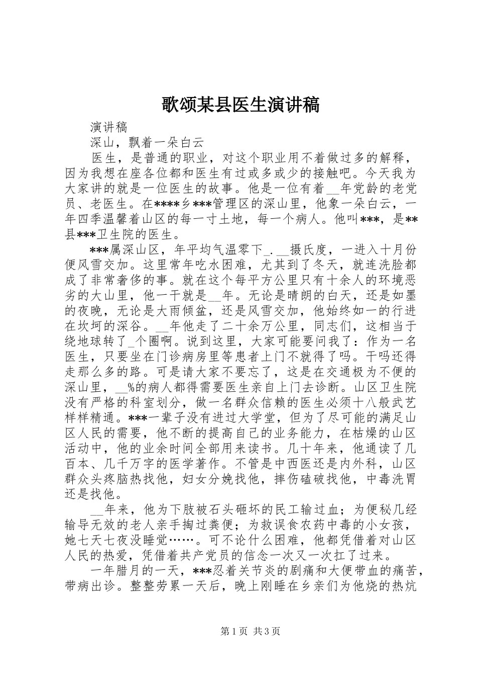 歌颂某县医生演讲_第1页
