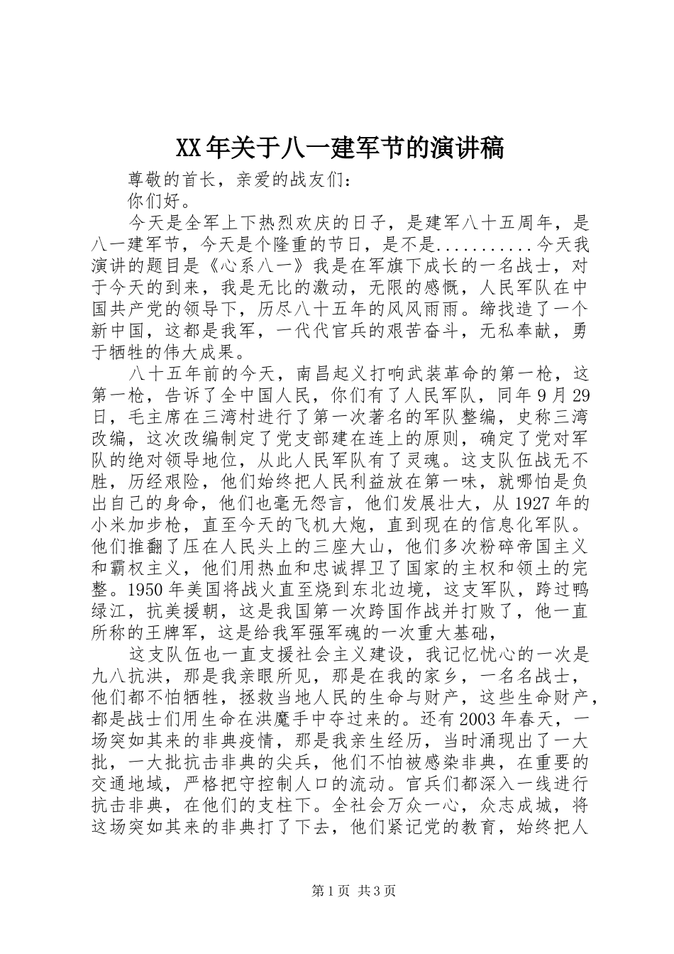 XX年关于八一建军节的演讲致辞_第1页